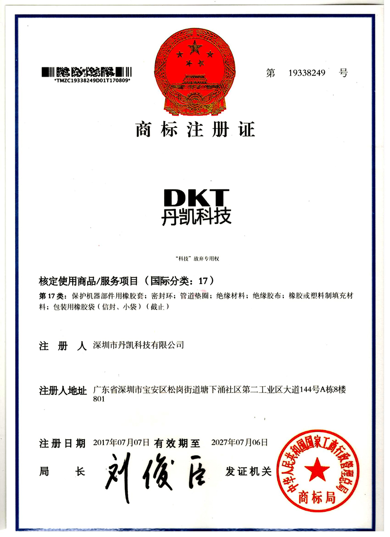 热烈庆祝我司“DKT丹凯科技”著名商标注册成功